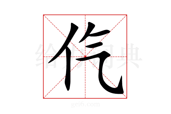 㐹
