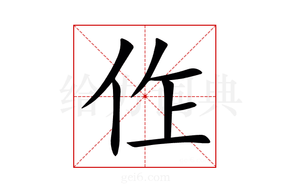 㑅