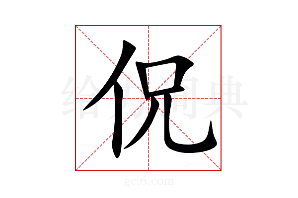 㑆