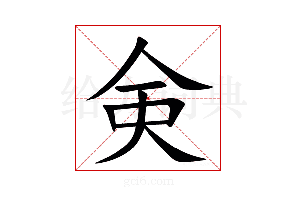 㑒