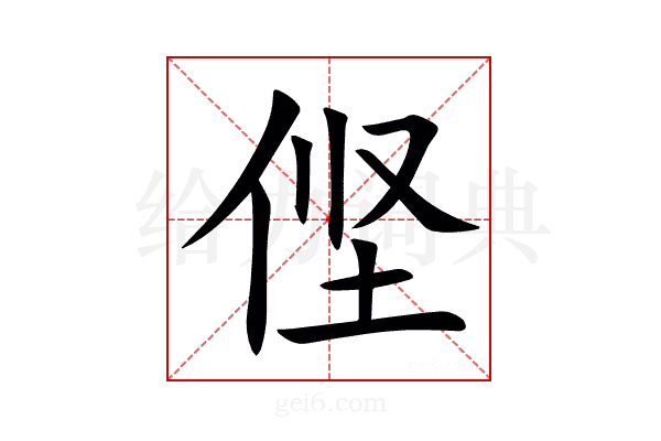 㑠