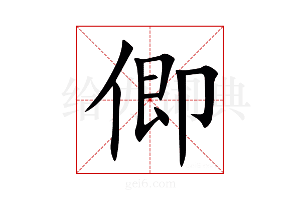 㑡