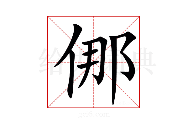 㑚