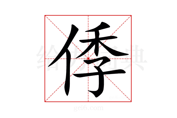 㑧