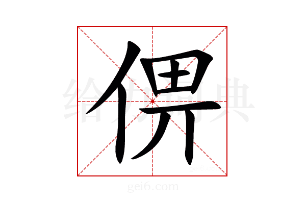 㑭
