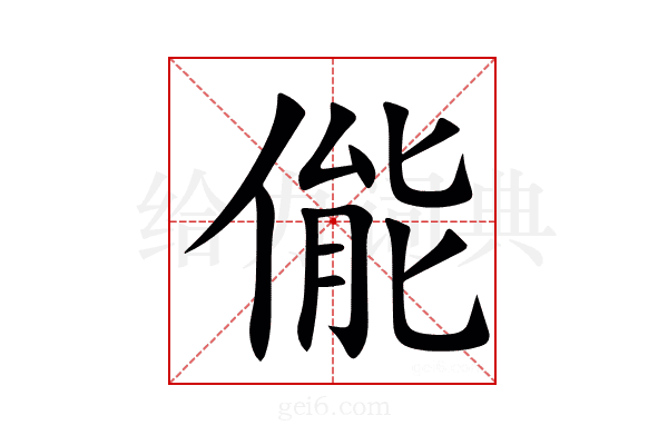 㑷