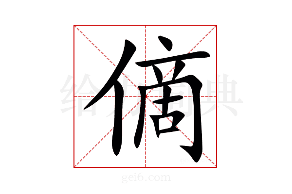 㒀