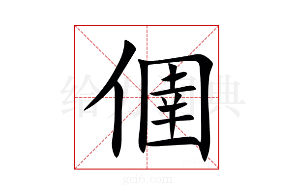 㒁