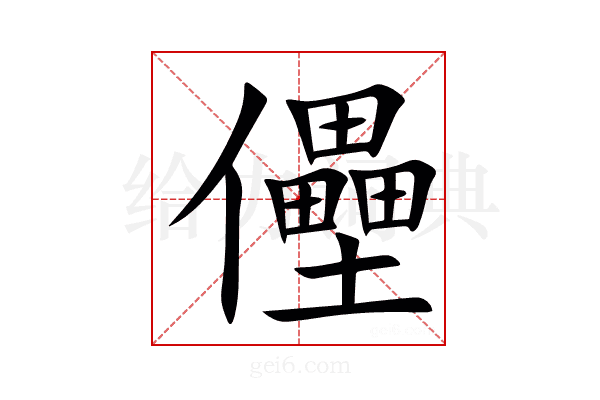 㒦