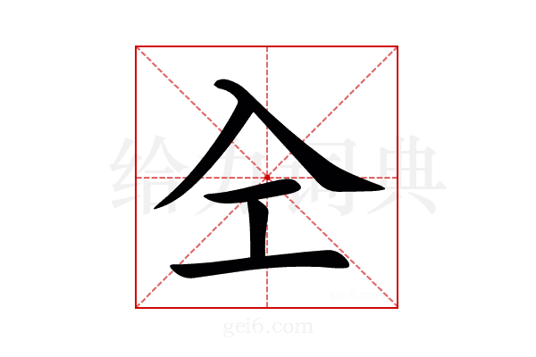 㒰