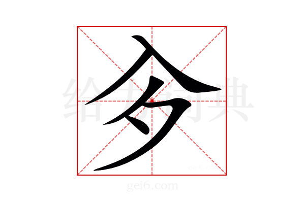 㒱