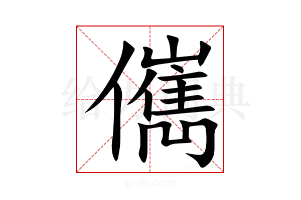 㒞