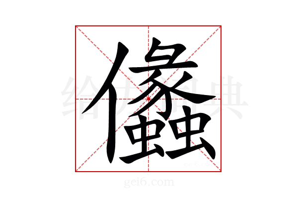 㒩