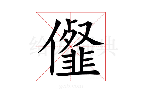 㒠