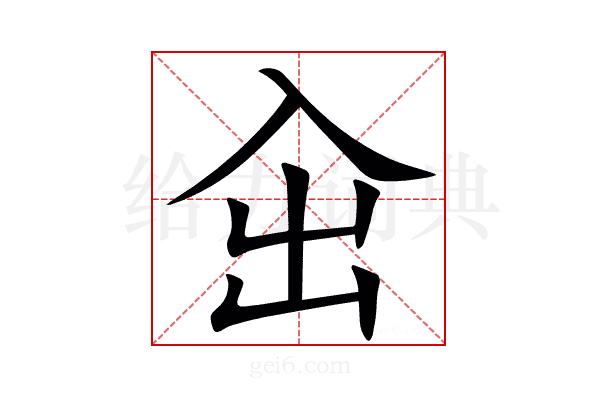 㒴
