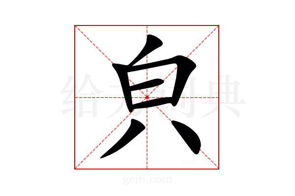 㒵