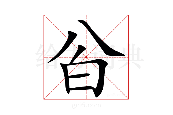 㒶