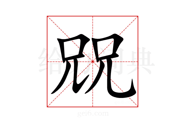 㒭