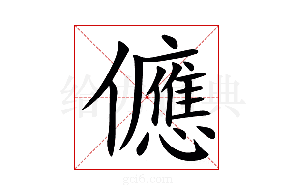 㒣