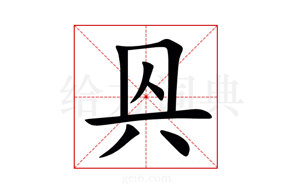 㒷