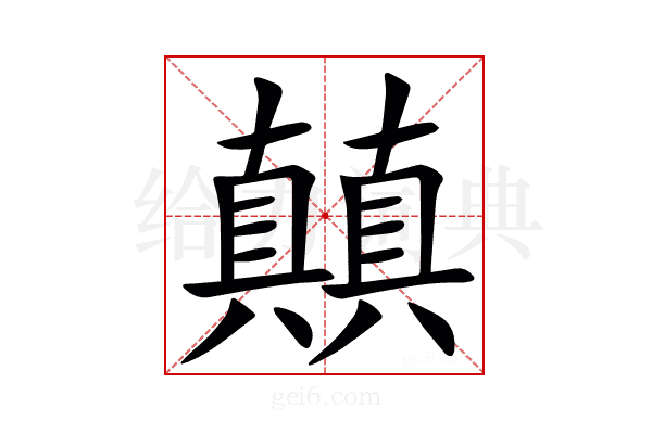 㒹