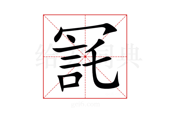 㓃