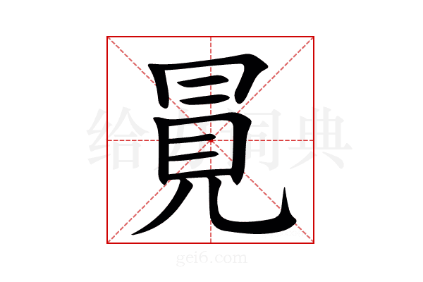 㒻