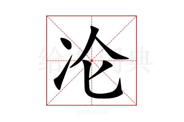 㓆