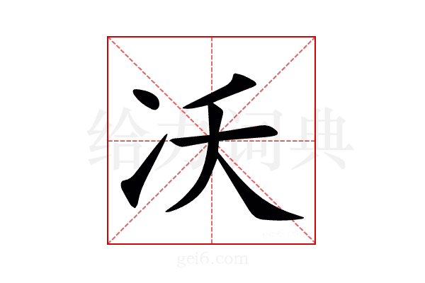 㓇