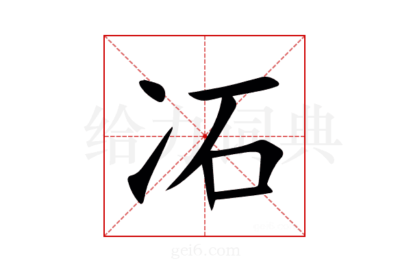 㓈