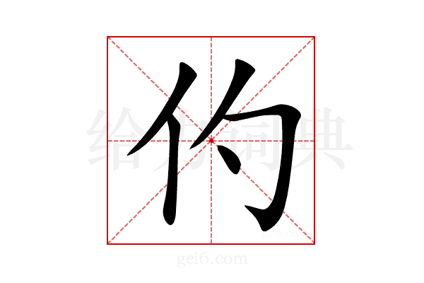仢