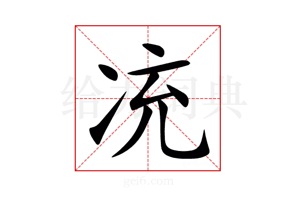 㓍