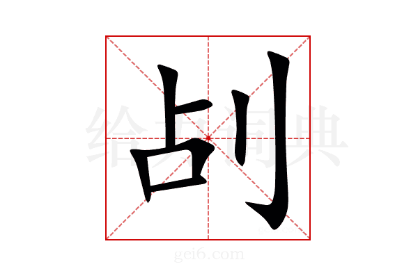 㓠