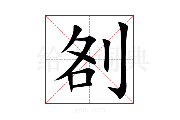 㓢