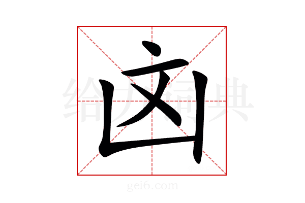 㓙