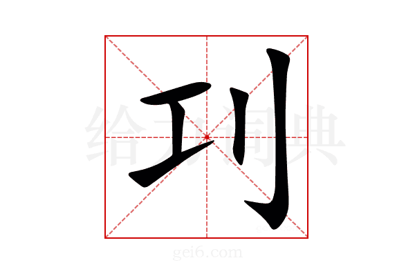 㓚