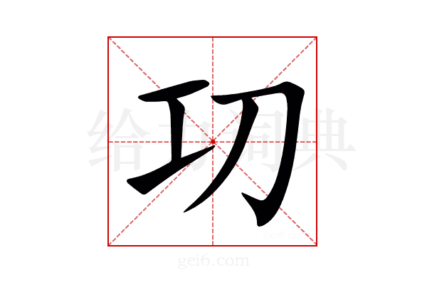 㓛
