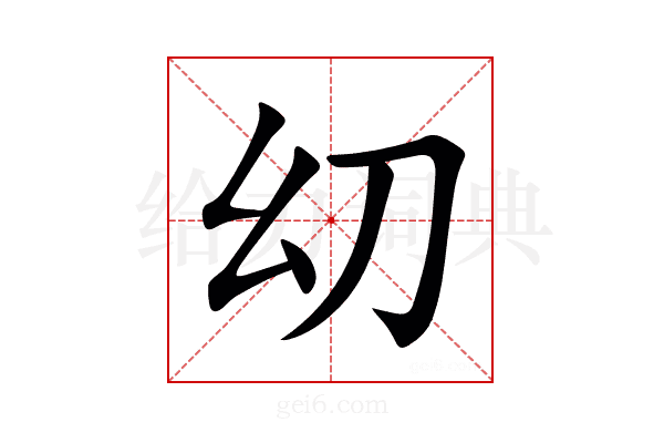 㓜