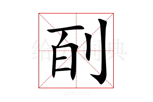 㓦