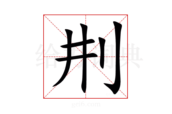 㓝