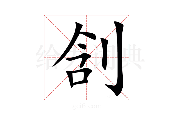㓧