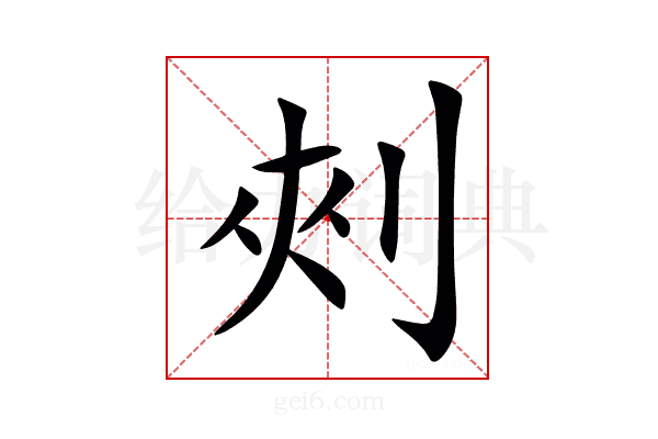 㓨