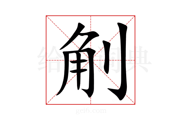 㓩