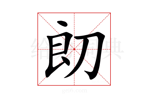 㓪