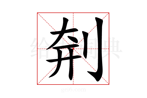㓫