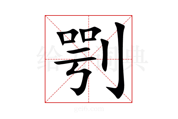 㓵