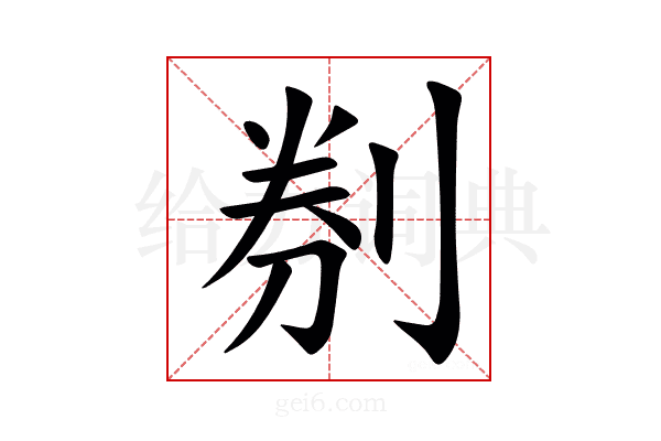 㓬