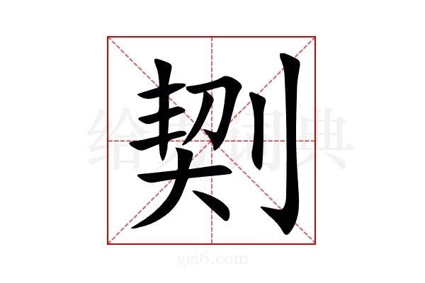 㓶