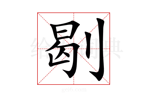 㓭
