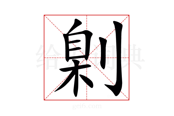 㓷